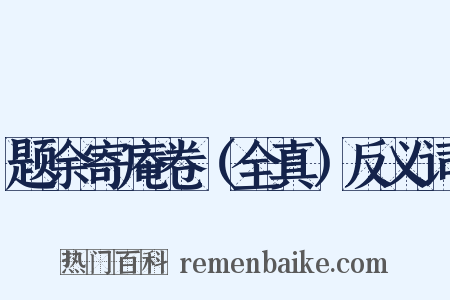题余寄庵卷（全真）反义词是什么意思的图片